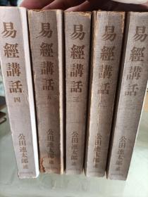 易经讲话