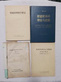 软组织外科理论与实践 软组织外科学讲义 软组织松解术治疗腰腿痛的初步探讨 软组织损伤手法治疗讲义