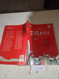 百题大过关.中考语文.作文百题.修订版