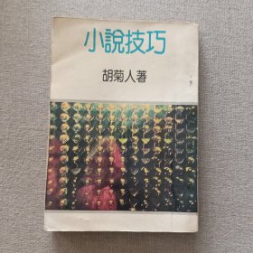 《小说技巧》胡菊人 著 1978年 远景出版社