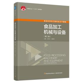 【正版新书】 食品加工机械与设备(第二版）中国轻工业出版社“十三五”规划教材（高校教材） 刘东红，崔建云 中国轻工业出版社