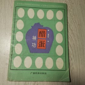 醋蛋神功(修订本)