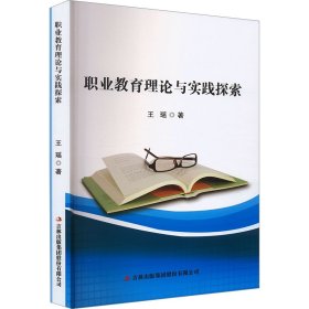 职业教育理论与实践探索 教学方法及理论 王瑶 新华正版