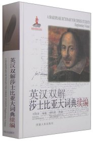 【正版新书】英汉双解莎士比亚大词典续编