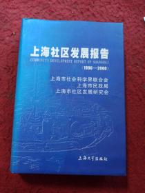 上海社区发展报告（1996~2000）