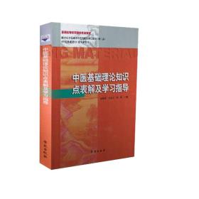 现货 中医基础理论知识点表解及学习指导 第二版2 新世纪全国高等中医药院校规划教材 崔姗姗、李志安、梁鹤主编 学苑出版社