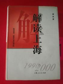 解读上海 :1999-2000 签名赠本