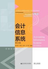 会计信息系统(第4版21世纪应用型本科会计系列规划教材)