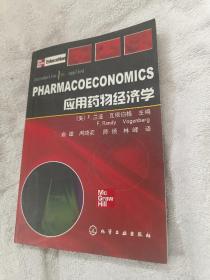 应用药物经济学
