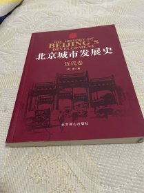 北京城市发展史（近代卷