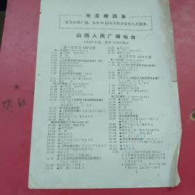 山西人民广播电台1968年夏秋季节目时间表