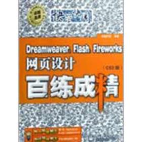 DREAMWEAVER，FLASH，FIREWORKS网页设计百练成精（CS3卓越科技电子工业出版社