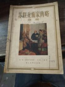 苏联美术家传略续编