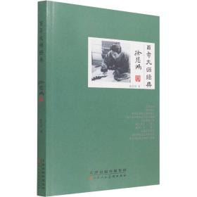 百年大師經典 徐悲鴻卷 毛筆書法 徐悲鴻 新華正版