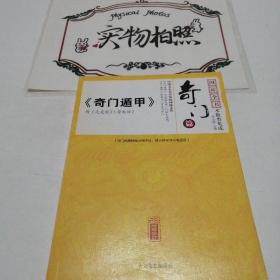四库全书术数类集成奇门篇巜奇门遁甲》