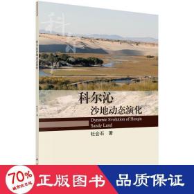 科尔沁沙地动态演化 环境科学 杜会石