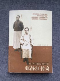 张静江传奇：蒋介石的幕僚军师
