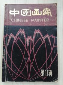 中国画家第1辑