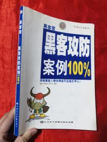 黑客攻防案例100%【16开】无光盘