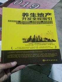 养生地产开发全程指引:资源依托,康疗保健,文化驱动,老年颐养型养生地产开发全程策划要诀与成功项目借鉴