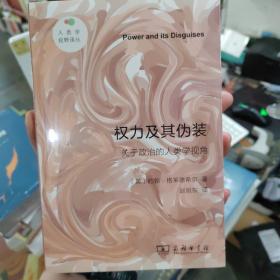 权力及其伪装（新版）(人类学视野译丛)