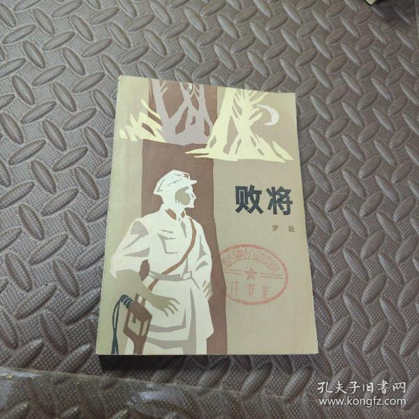 败将作者：罗旋出版社：解放军文艺出版社出版时间：1984 11印刷时间：