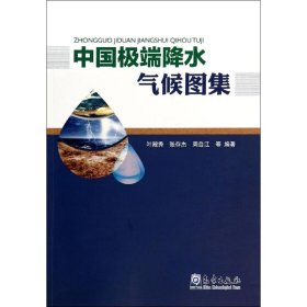 【正版书籍】中国极端降水气候图集
