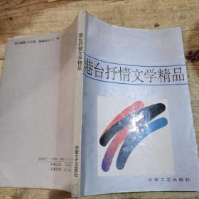 港台抒情文学精品2（琼瑶卷）