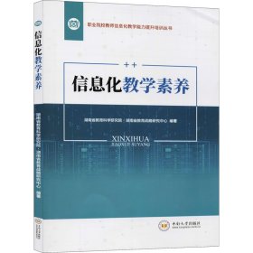 信息化教学素养 9787548739883 湖南省教育科学研究院 中南大学出版社