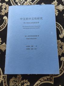 中文的中文性研究 申小龙与文化语言学