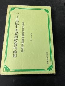 20世纪中国思想转变的缩影——毛泽东文化思想的演变及其影响（作者签赠本）