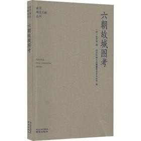 六朝故城图 中国历史 (清)史学海撰 新华正版