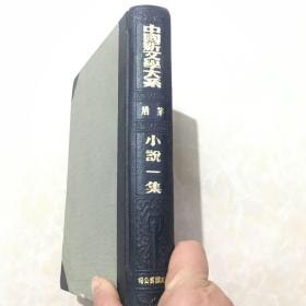 中国新文学大系   矛盾 小说一集