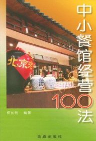 【正版新书】中小餐馆经营100法