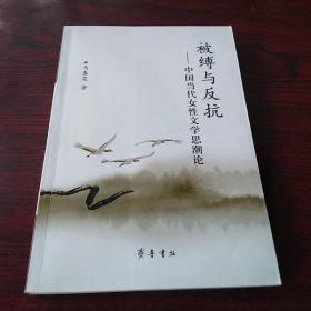 被缚与反抗---中国当代女性文学思潮论，有字迹划线