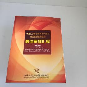 中国（上海）自由贸易试验区海关监管服务创新 最佳案例汇编（中英文版）