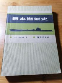 日本潜艇史