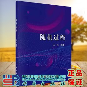 现货正版全新随机过程科学出版社王沁9787030683380