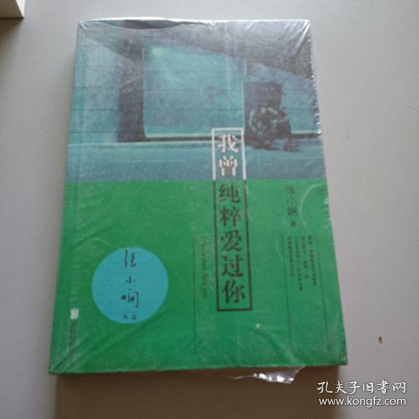 我曾纯粹爱过你