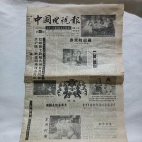 中国电视报1996年2月12日（1—16版）