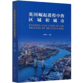 全新正版 英国崛起进程中的区域和城市 刘景华 9787010215990 人民出版社