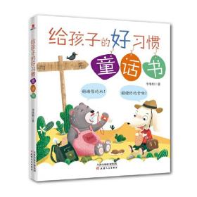 全新正版 给孩子的好习惯童话书 李维明 9787201149080 天津人民出版社