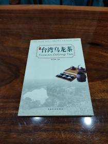 【茶书】台湾乌龙茶 一版一印【中国名优茶系列丛书】