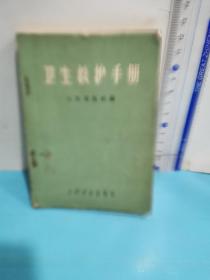 衛生救護手冊