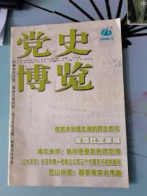 党史博览2008.3