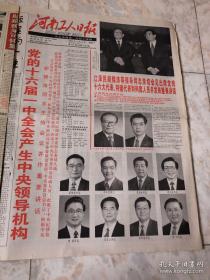 河南工人日報2002.11.16（1-4版）生日報老報紙舊報紙