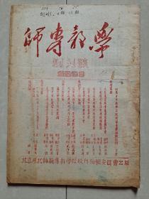 1953年 北京河北师范专科学校《师专教学》创刊号（油印本）。有1大张拉页：1952年第1学期各科各班学生成绩统计表