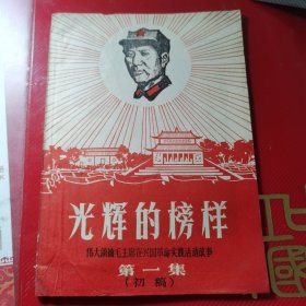 光辉的榜样 伟大领袖毛主席在兴国革命实践活动故事第一集（初稿）页码齐全，书内没有章印笔记