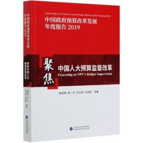 【正版书籍】中国政府预算改革发展年度报告2019聚焦中国人大预算监督改革