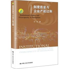 制度质量与企业产能过剩付东中国人民大学出版社